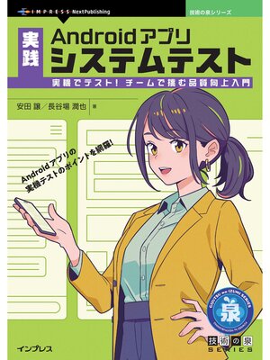 cover image of 実践Androidアプリシステムテスト　実機でテスト!チームで挑む品質向上入門